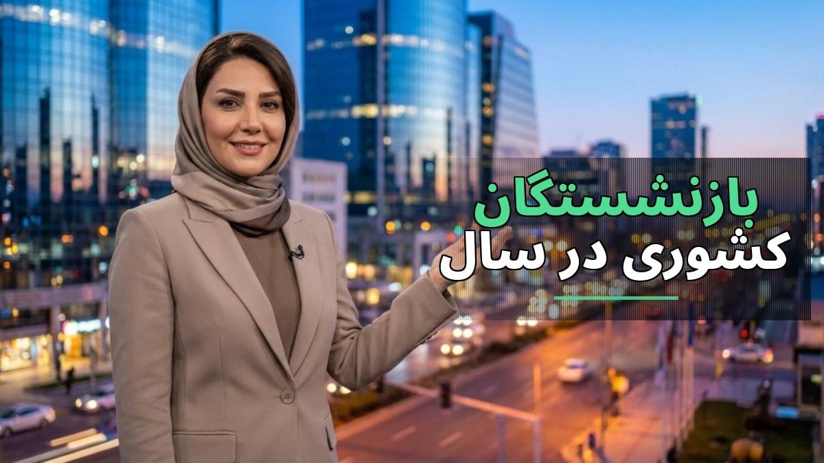 شرایط جدید بیمه دی برای بازنشستگان کشوری در سال ۱۴۰۵؛ همه چیز درباره حق بیمه و طرحهای درمانی