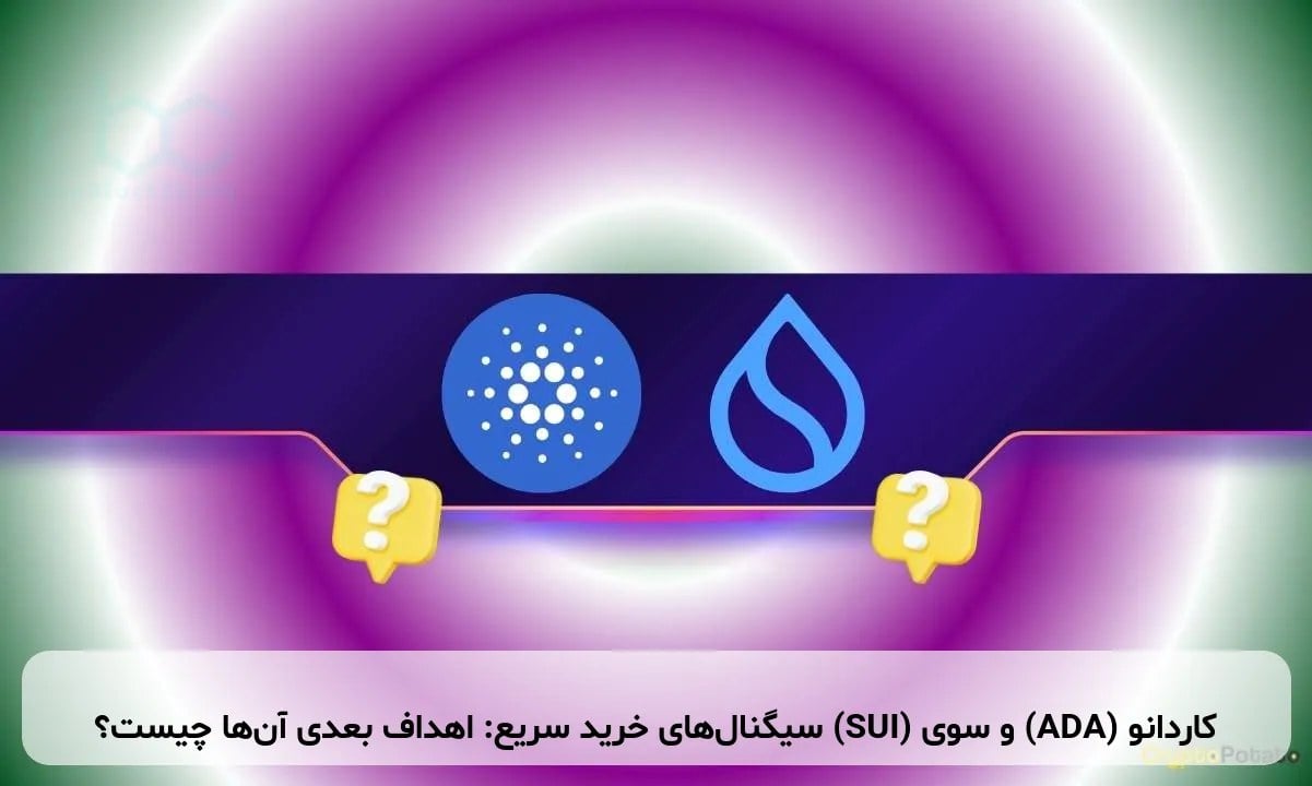 کاردانو (ADA) و سوی (SUI) سیگنال‌های خرید سریع: اهداف بعدی آن‌ها چیست؟