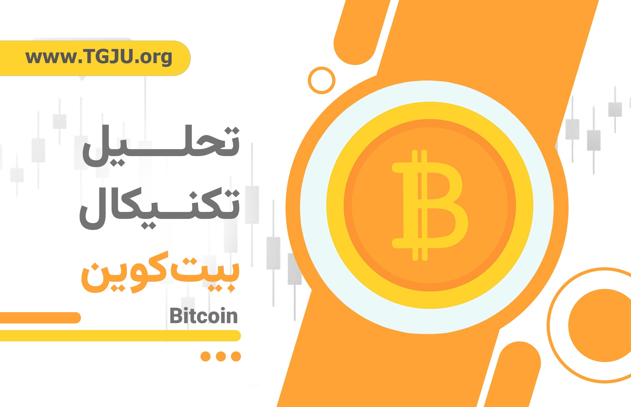 بیتکوین از سد میانگین ۵۰ هفتهای عبور کرد؛ مقصد بعدی ۹۰ هزار دلار؟
