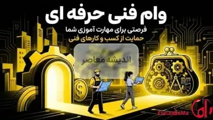 وام فنی‌حرفه‌ای ۱۴۰۵ | از ۲۰۰ میلیون تا یک میلیارد تومان با کارمزد ۴ درصد