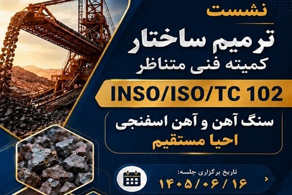گام تازه فولاد هرمزگان برای بومیسازی استانداردهای فولادی
