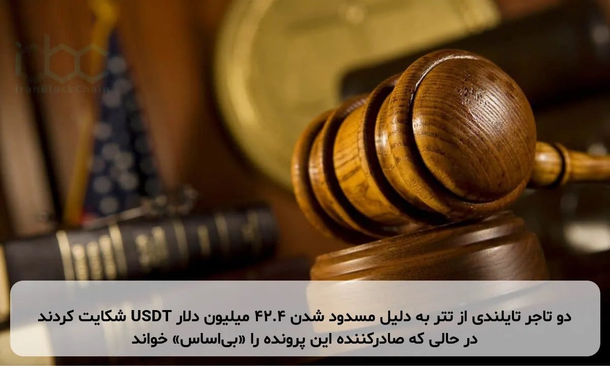 دو تاجر تایلندی از تتر به دلیل مسدود شدن ۴۲.۴ میلیون دلار USDT شکایت کردند در حالی که صادرکننده این پرونده را «بیاساس» خواند