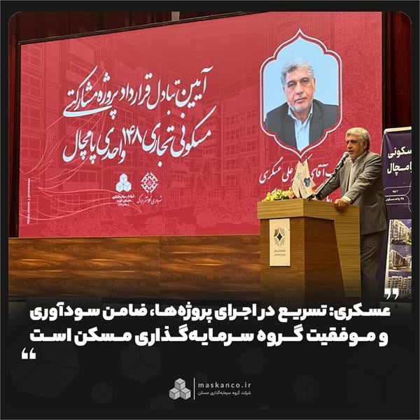 عسکری: تسریع در اجرای پروژهها، ضامن سودآوری و موفقیت گروه سرمایهگذاری مسکن است