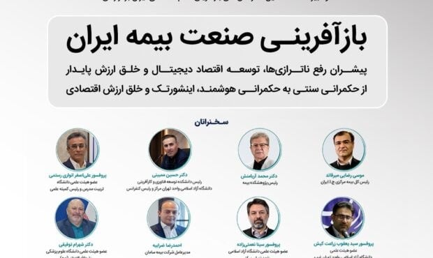 کنفرانس بازآفرینی صنعت بیمه ایران با محور رفع ناترازی ها و اقتصاد دیجیتال برگزار می شود