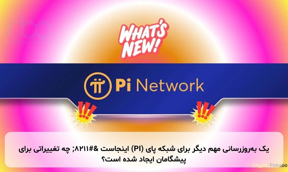 یک به‌روزرسانی مهم دیگر برای شبکه پای (PI) اینجاست – چه تغییراتی برای پیشگامان ایجاد شده است؟