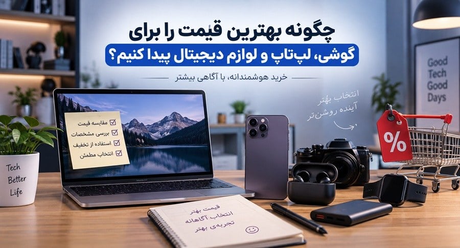چگونه بهترین قیمت را برای گوشی، لپتاپ و لوازم دیجیتال پیدا کنیم؟