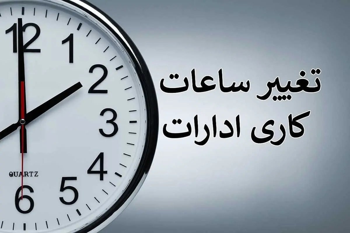 ساعت کاری ادارات و بانک ها از فردا ۱ مهر تغییر می کند+ جزئیات