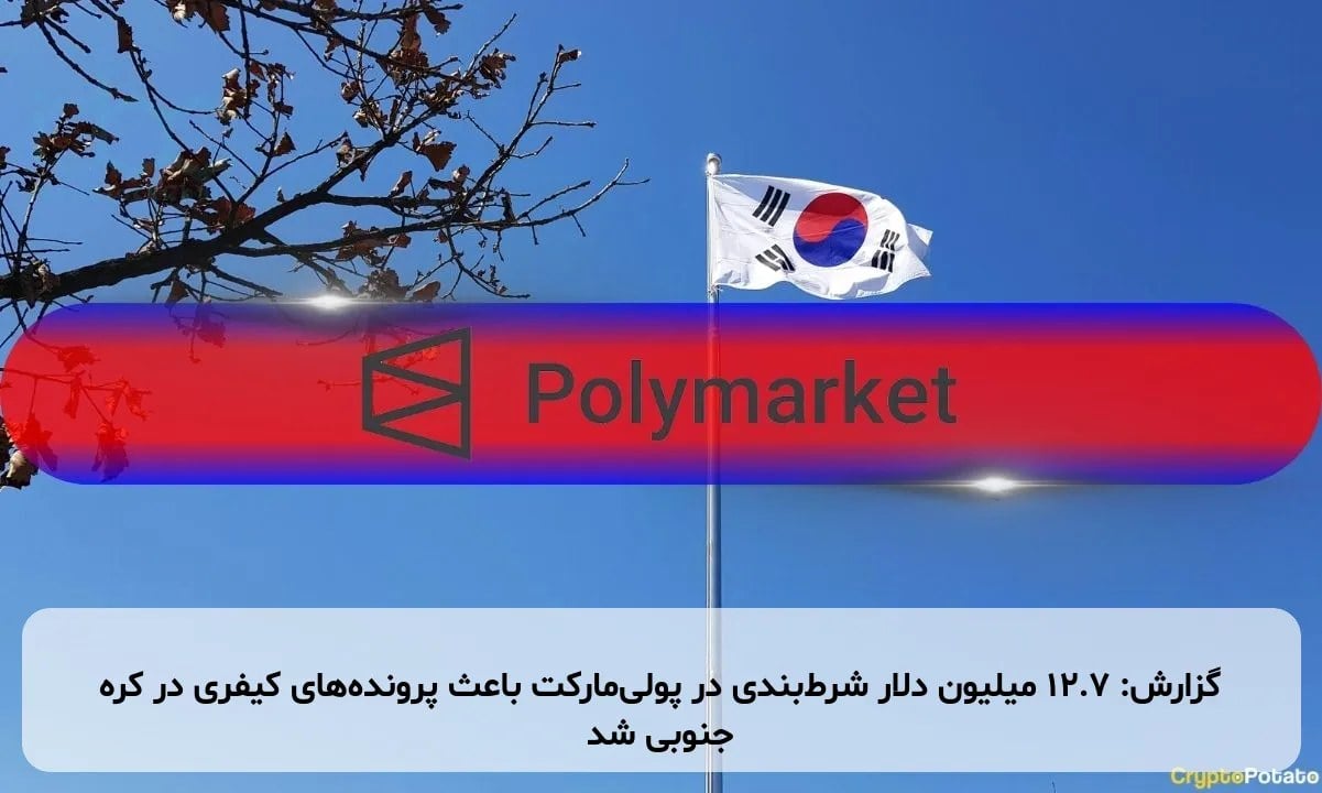 گزارش: ۱۲.۷ میلیون دلار شرطبندی در پولیمارکت باعث پروندههای کیفری در کره جنوبی شد