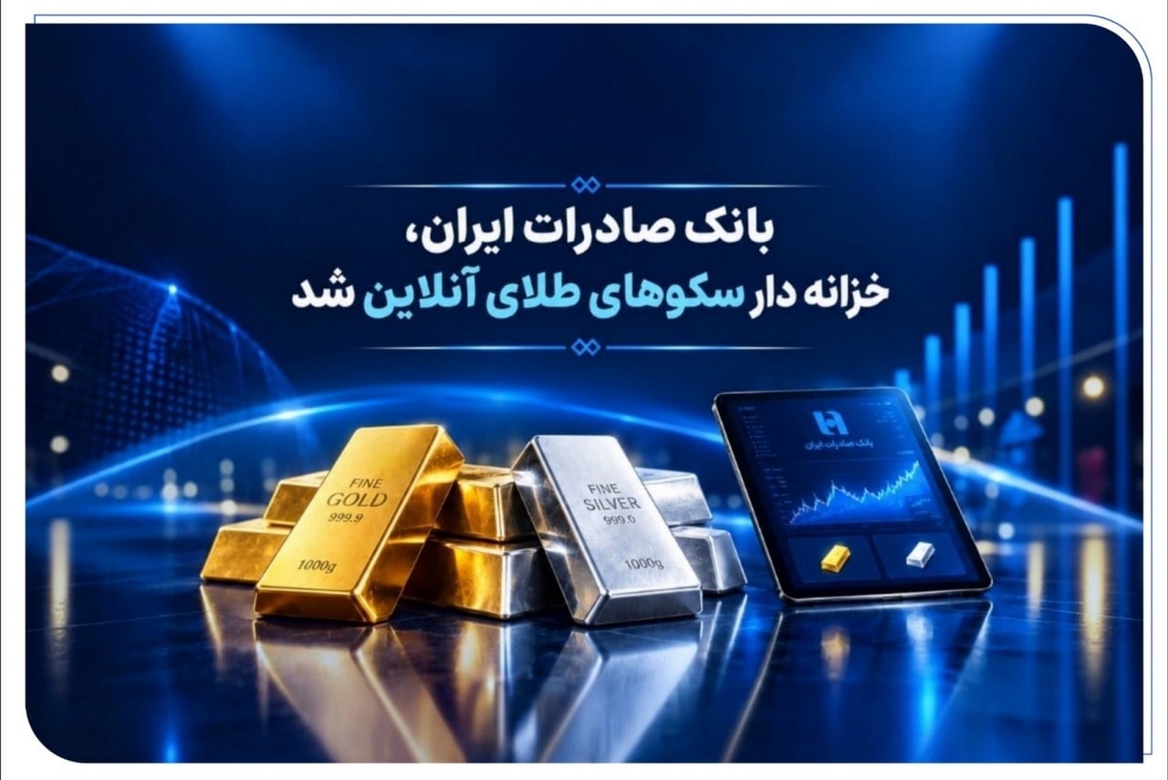 بانک صادرات ایران خزانه‌دار سکوهای آنلاین طلا و نقره شد