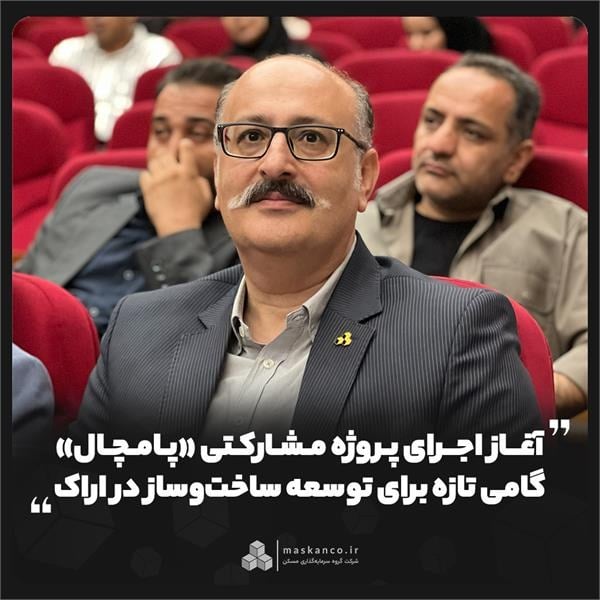 آغاز اجرای پروژه مشارکتی «پامچال»؛ گامی تازه برای توسعه ساختوساز در اراک