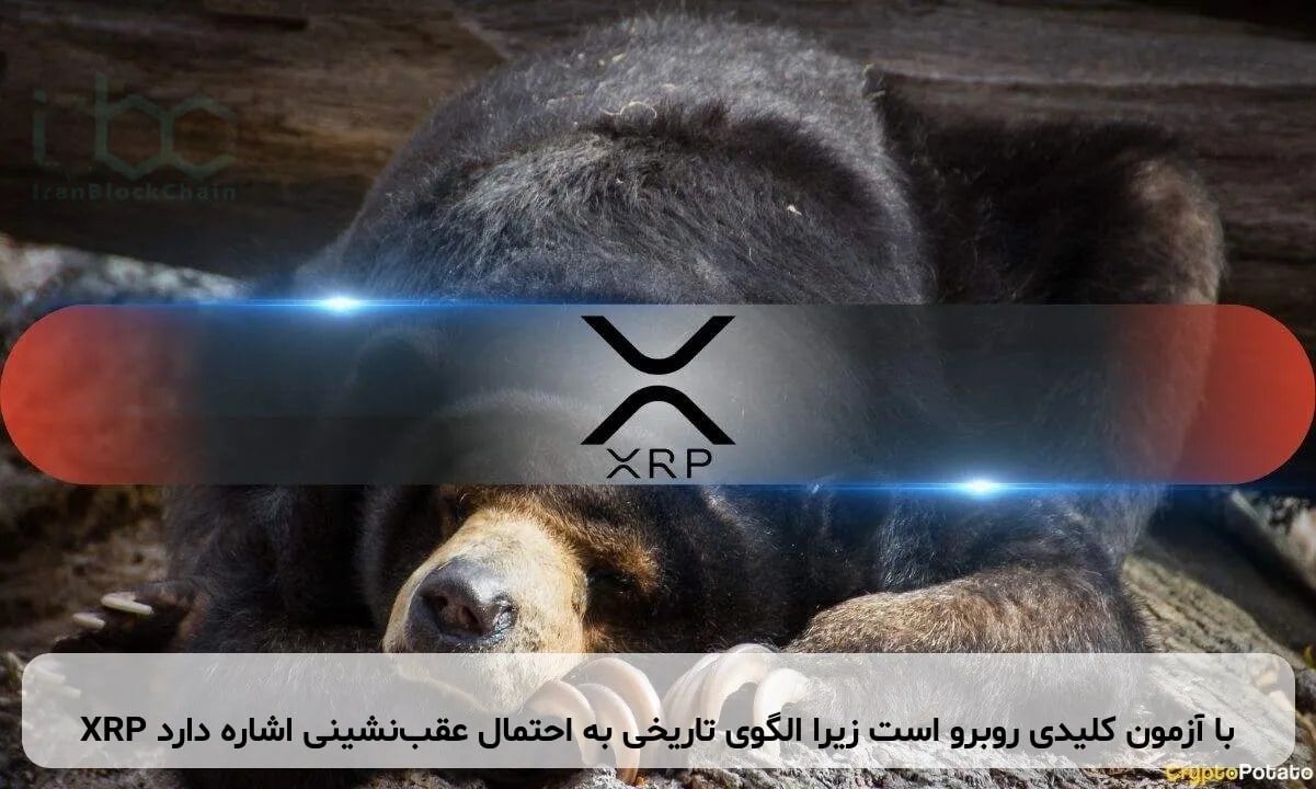 XRP با آزمون کلیدی روبرو است زیرا الگوی تاریخی به احتمال عقبنشینی اشاره دارد