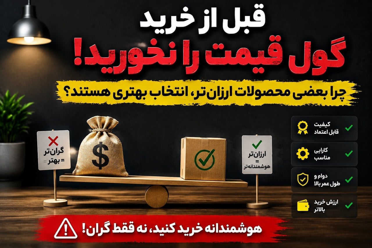 گرانتر همیشه بهتر نیست؛ راز انتخاب محصولاتی با ارزش خرید بالاتر