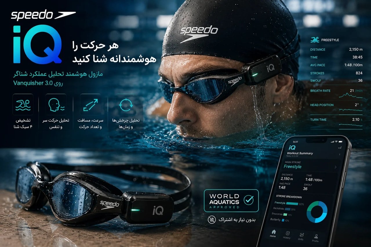 عینک شنای Speedo هوشمند شد؛ تمام حرکات، نفسها و چرخشهای شناگر را ثبت میکند