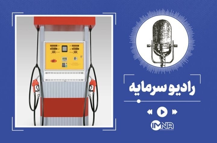 ثبت نام کارت سوخت ۱۴۰۵؛ سامانه fcs.niopdc.ir، هزینه، مدارک، کارت المثنی و دریافت یک روزه