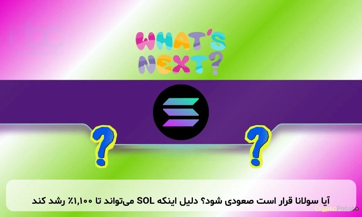 آیا سولانا قرار است صعودی شود؟ دلیل اینکه SOL می‌تواند تا ۱,۱۰۰٪ رشد کند