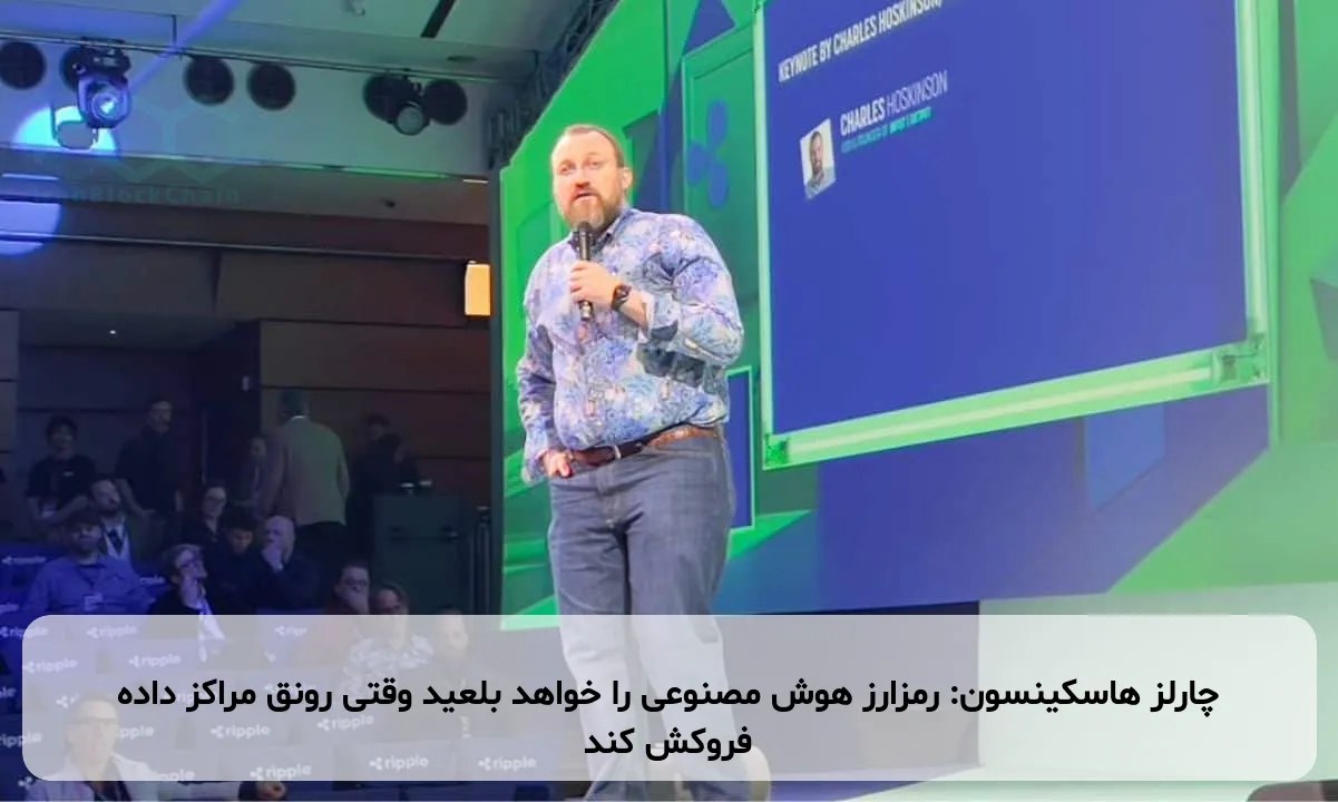 چارلز هاسکینسون: رمزارز هوش مصنوعی را خواهد بلعید وقتی رونق مراکز داده فروکش کند