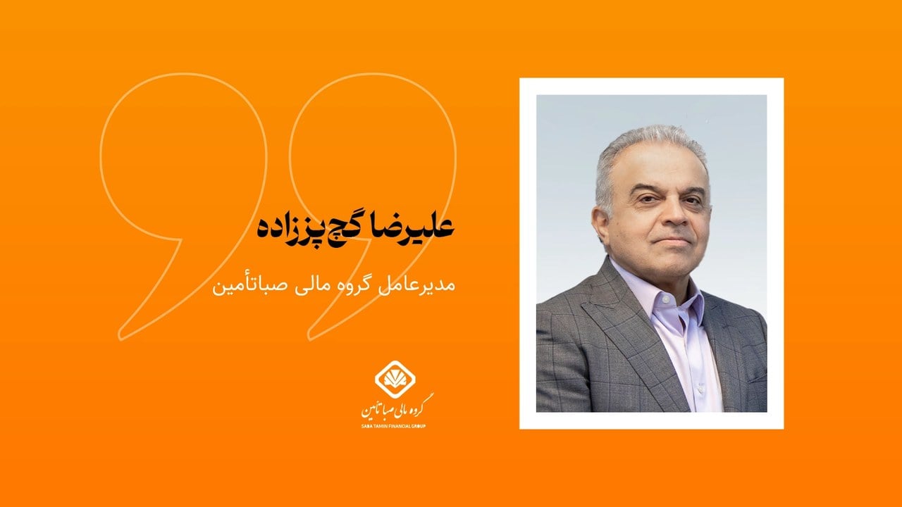 صباپی؛ از فعالسازی دارایی تا خلق رفاه و پشتیبانی از تولید