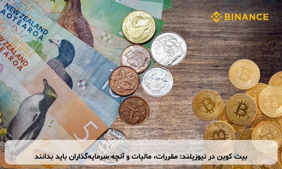 بیت کوین در نیوزیلند: مقررات، مالیات و آنچه سرمایهگذاران باید بدانند