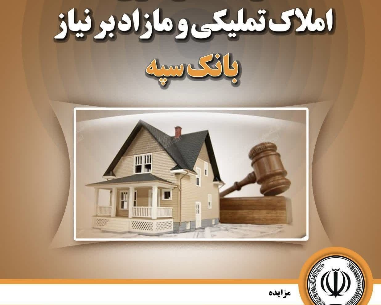 ۳۷ هزار میلیارد تومان ملک روی دست بانک سپه؛ بانکداری یا بنگاهداری؟
