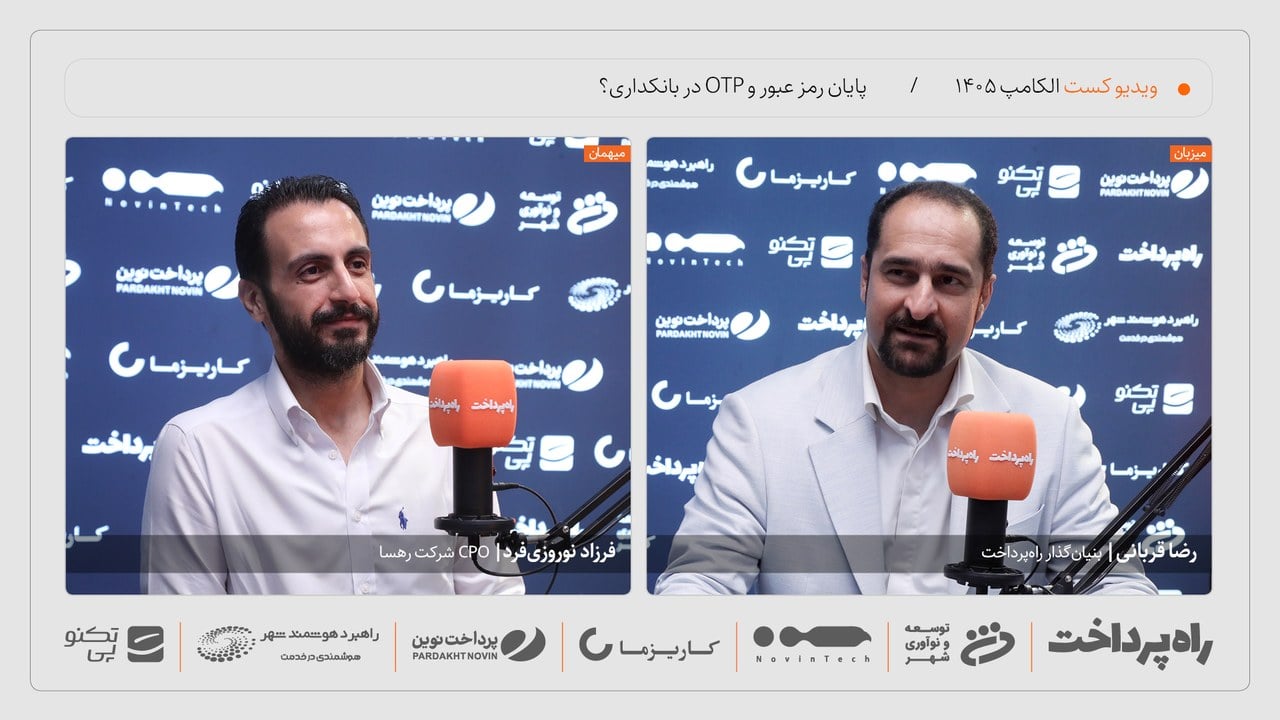 فرزاد نوروزیفرد: رمز عبور و OTP به راهکارهای پشتیبان تبدیل میشوند