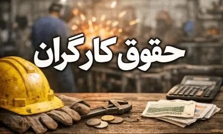 آخرین خبر افزایش پایه حقوق کارگران