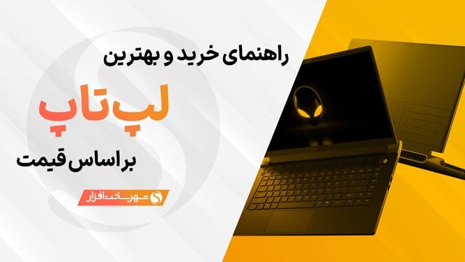 بهترین لپ تاپ های پیشنهادی بازار ایران بر اساس قیمت + مشاوره (شهریور 1405)