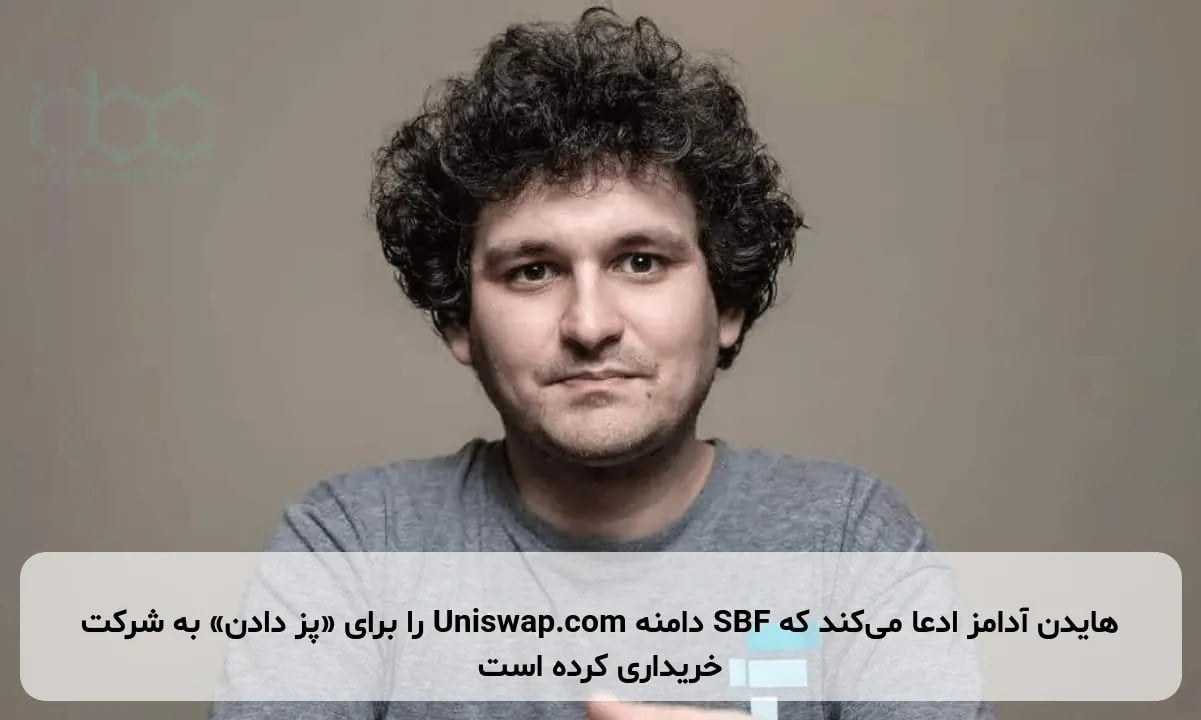 هایدن آدامز ادعا میکند که SBF دامنه Uniswap.com را برای «پز دادن» به شرکت خریداری کرده است