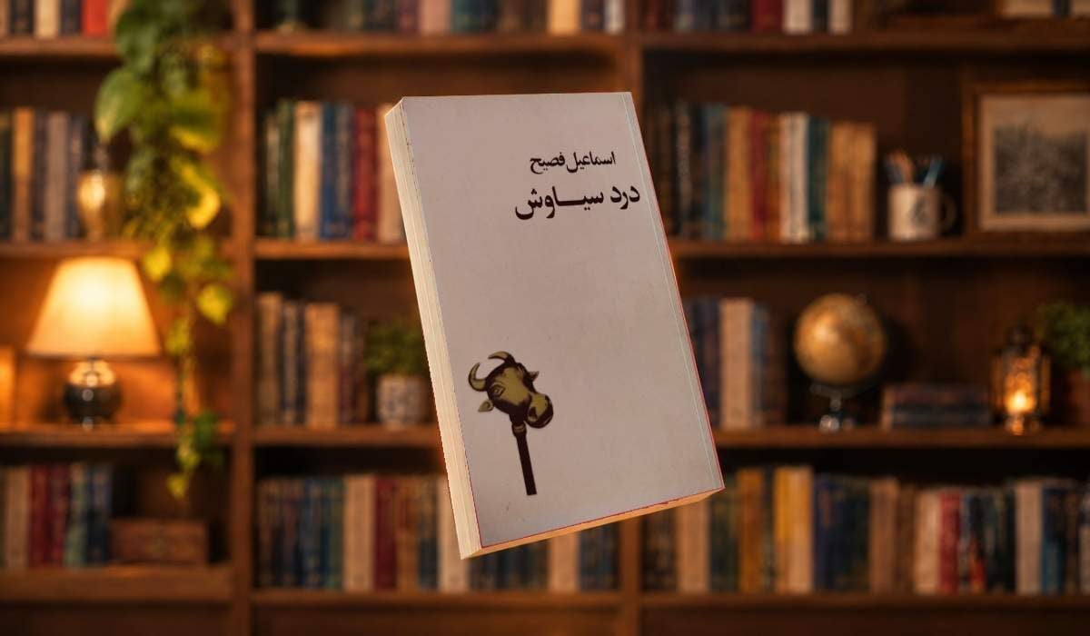 معرفی کتاب «درد سیاوش»+فیلم
