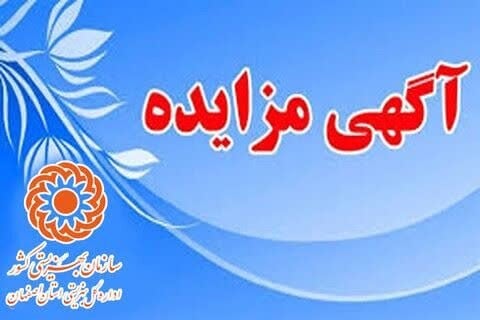 فراخوان اجاره یکساله واحد گفتار درمانی خیابان مصلی مجتمع حضرت ابالفضل اداره کل بهزیستی استان اصفهان در سال ۱۴۰۵