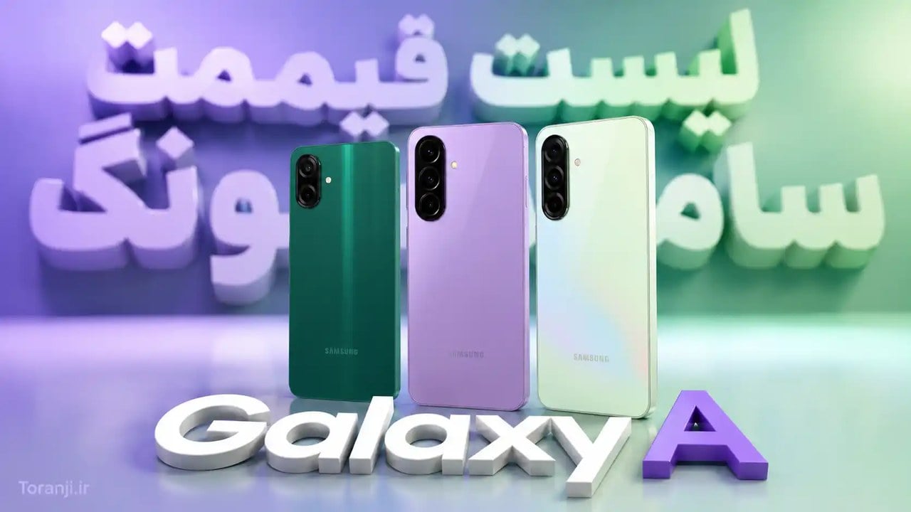 لیست قیمت گوشی‌های Galaxy A سامسونگ – هفته سوم شهریور ۱۴۰۵