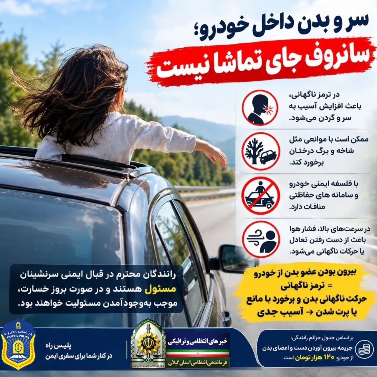 سر و بدن داخل خودرو؛ سانروف جای تماشا نیست