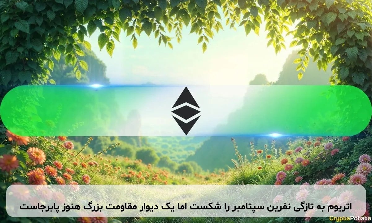 اتریوم به تازگی نفرین سپتامبر را شکست اما یک دیوار مقاومت بزرگ هنوز پابرجاست