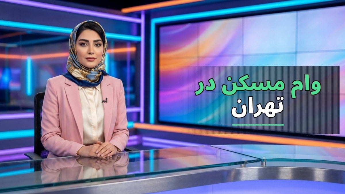 افزایش سقف وام مسکن در تهران به یک میلیارد تومان؛ آیا این تغییر مشکلات خرید خانه را حل میکند؟