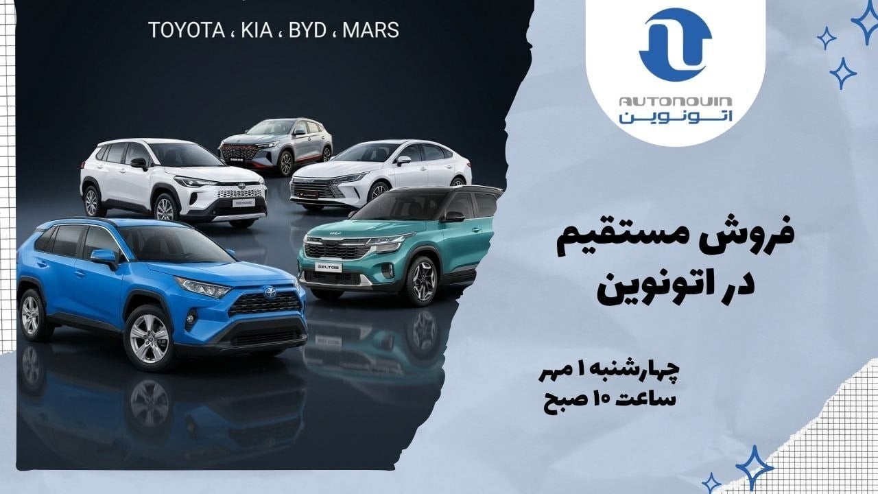 عرضه فوری خودروهای وارداتی تویوتا، کیا و بی وای دی بدون قرعهکشی در اتونوین در شهریور 1405