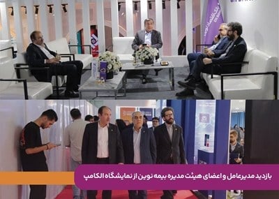 بیمه نوین در الکامپ بر شتاب تحول دیجیتال صنعت بیمه تاکید کرد
