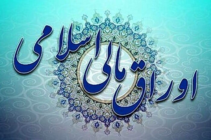 دومین مظنه گیری اوراق مالی اسلامی برگزار می شود