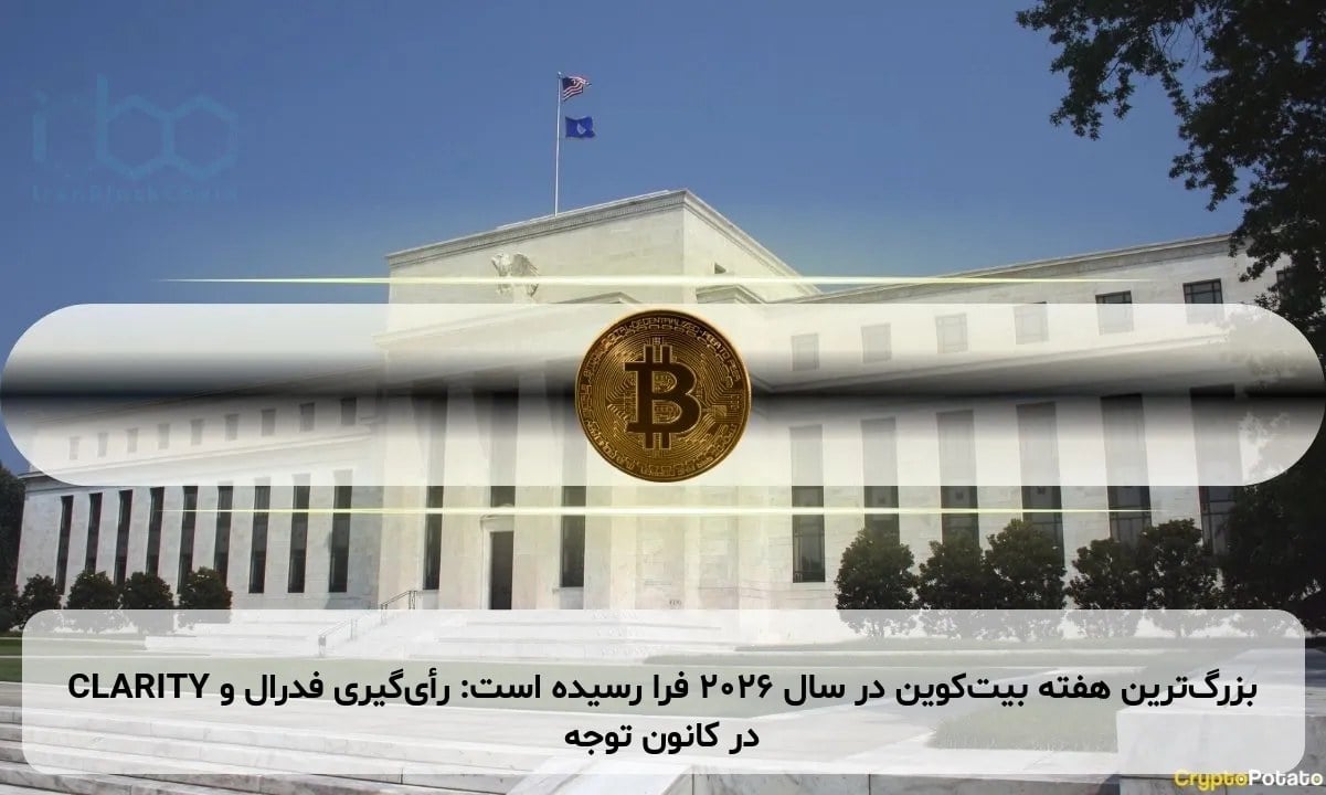 بزرگترین هفته بیتکوین در سال ۲۰۲۶ فرا رسیده است: رأیگیری فدرال و CLARITY در کانون توجه