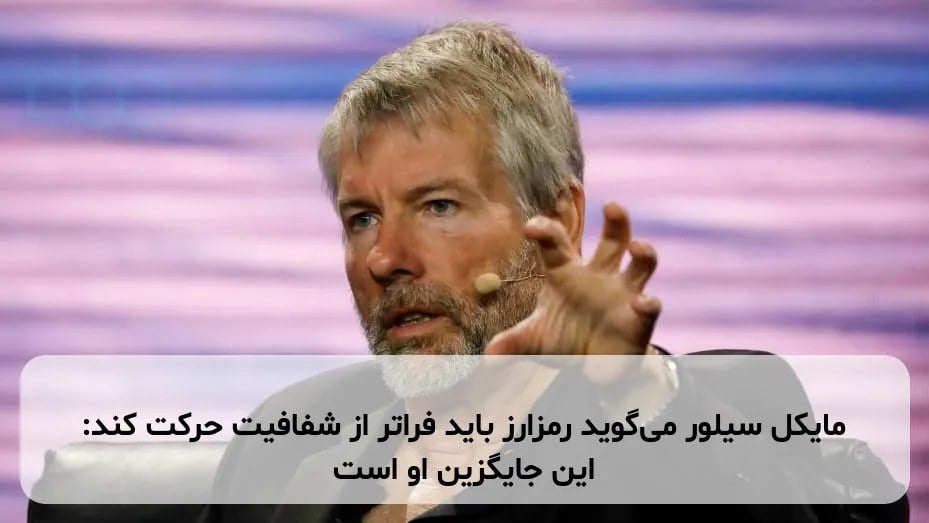مایکل سیلور میگوید رمزارز باید فراتر از شفافیت حرکت کند: این جایگزین او است