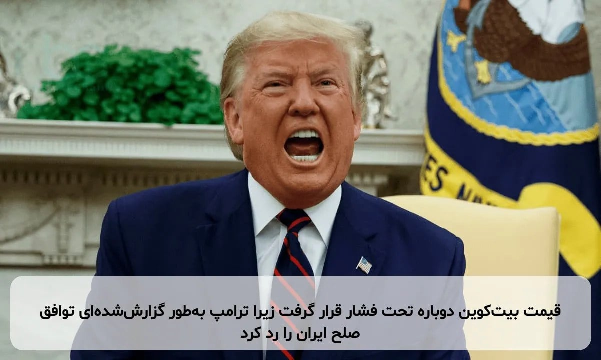 قیمت بیتکوین دوباره تحت فشار قرار گرفت زیرا ترامپ بهطور گزارششدهای توافق صلح ایران را رد کرد