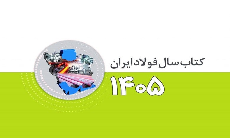 کتاب سال فولاد ایران (ویژه ۱۴۰۵) منتشر شد