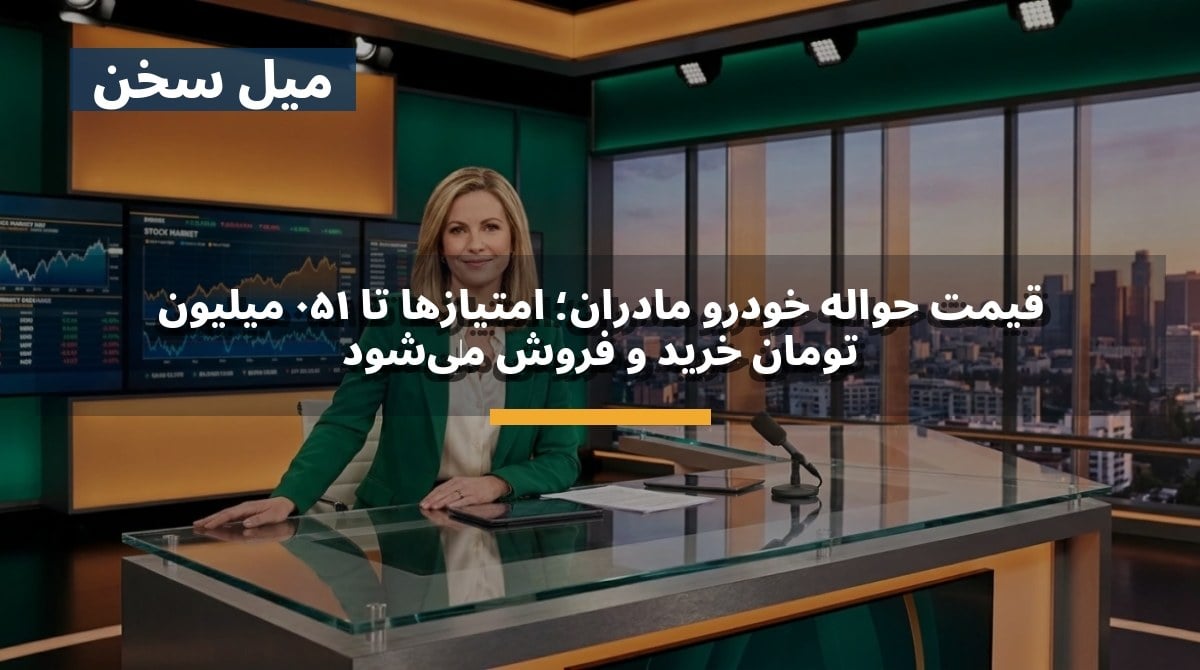 قیمت حواله خودرو مادران؛ امتیازها تا ۱۵۰ میلیون تومان خرید و فروش میشود