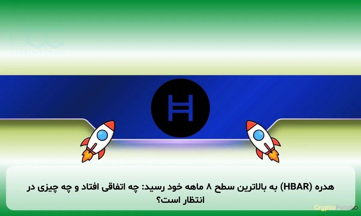 هدره (HBAR) به بالاترین سطح 8 ماهه خود رسید: چه اتفاقی افتاد و چه چیزی در انتظار است؟