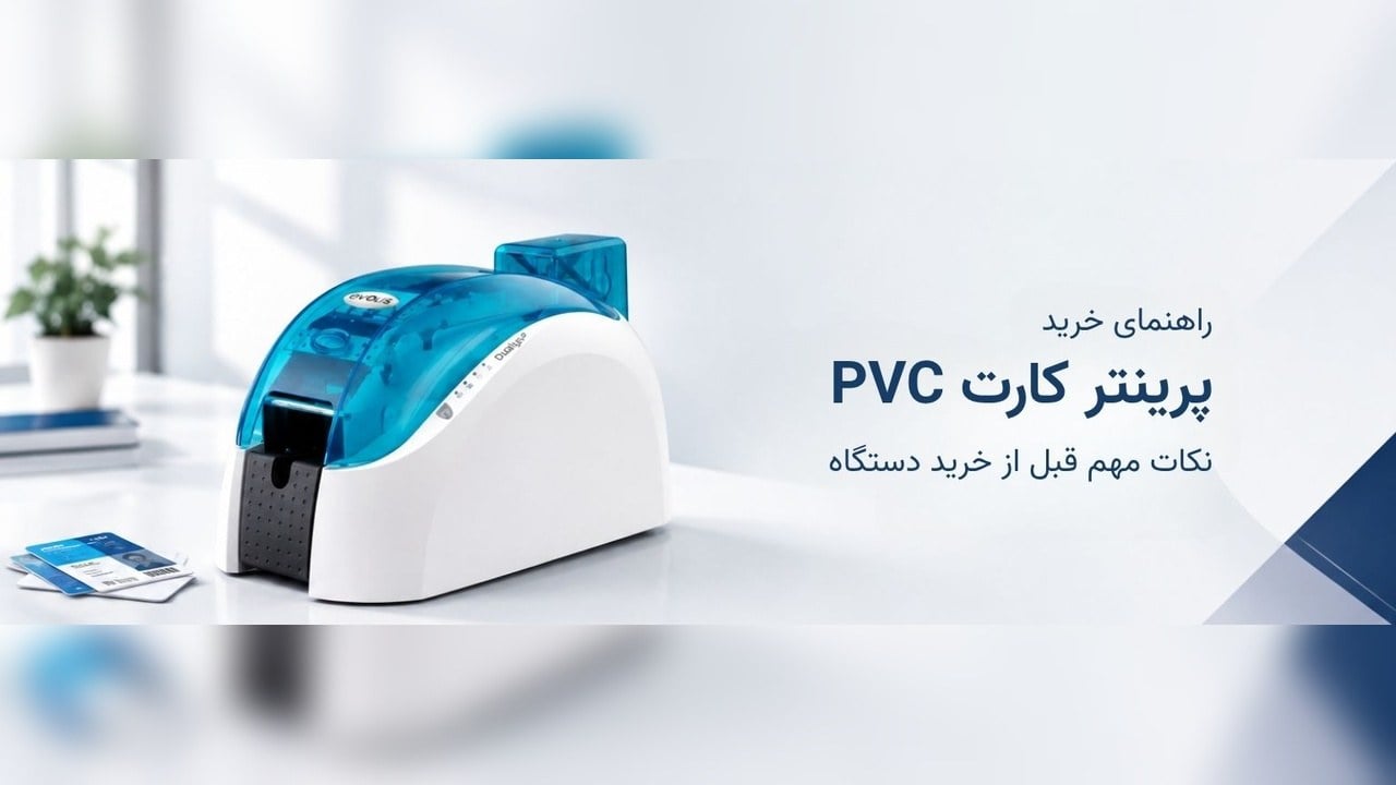 راهنمای خرید پرینتر کارت PVC؛ 9 معیار مهم پیش از انتخاب دستگاه