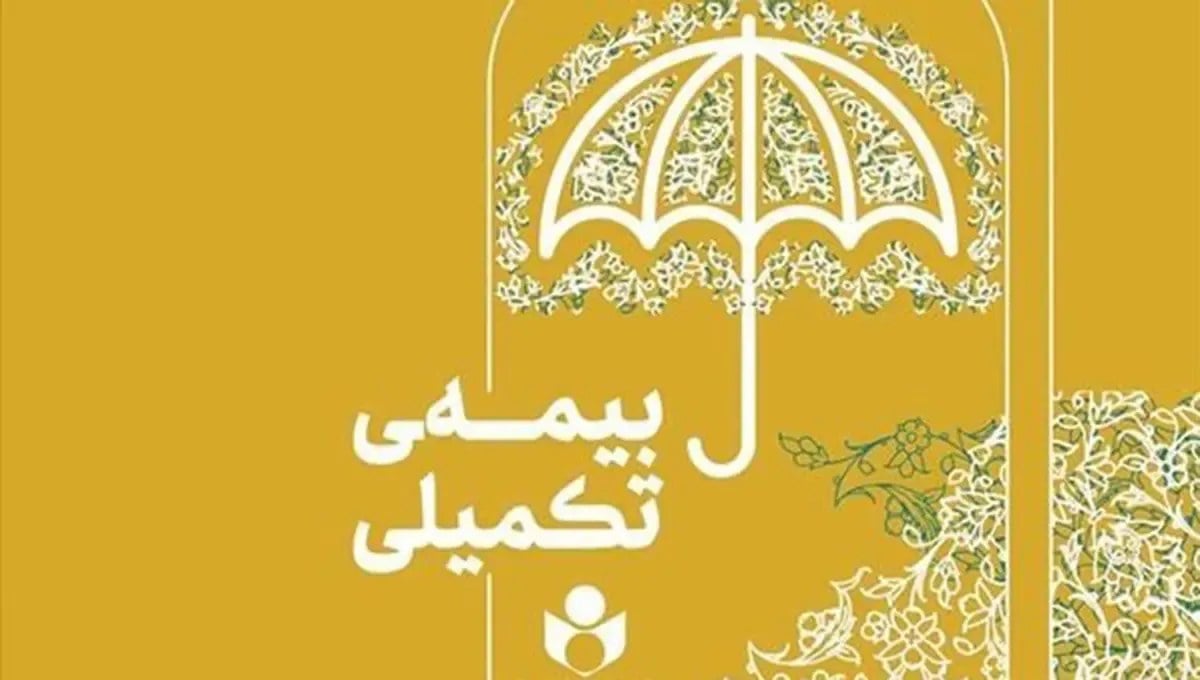ثبتنام بیمه درمان تکمیلی صندوق اعتباری هنر از ۱۶ شهریور آغاز میشود