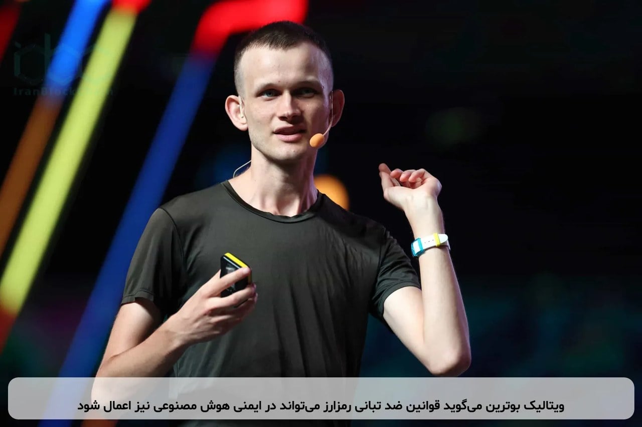ویتالیک بوترین میگوید قوانین ضد تبانی رمزارز میتواند در ایمنی هوش مصنوعی نیز اعمال شود