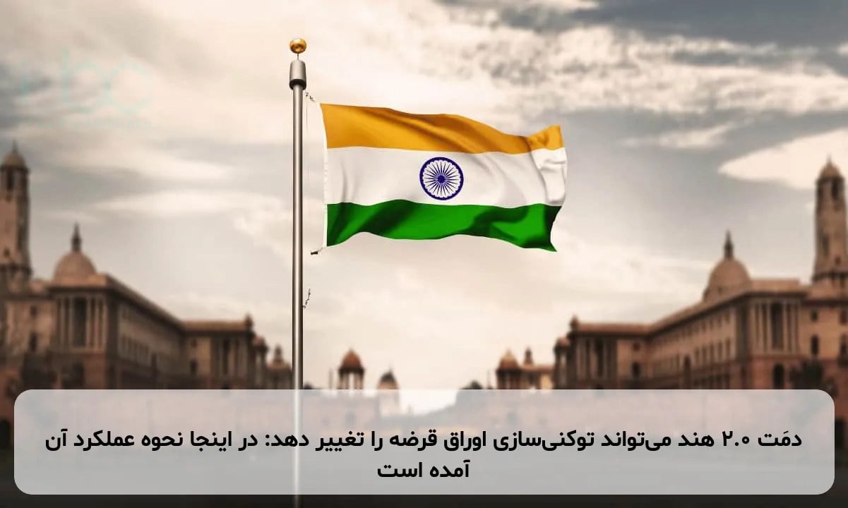 دمَت ۲.۰ هند میتواند توکنیسازی اوراق قرضه را تغییر دهد: در اینجا نحوه عملکرد آن آمده است
