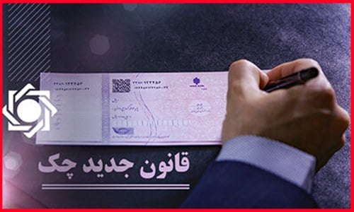یک تغییر مهم در نظام پرداخت بانکی/ چک رمزدار از چه تاریخی صادر نمیشود؟
