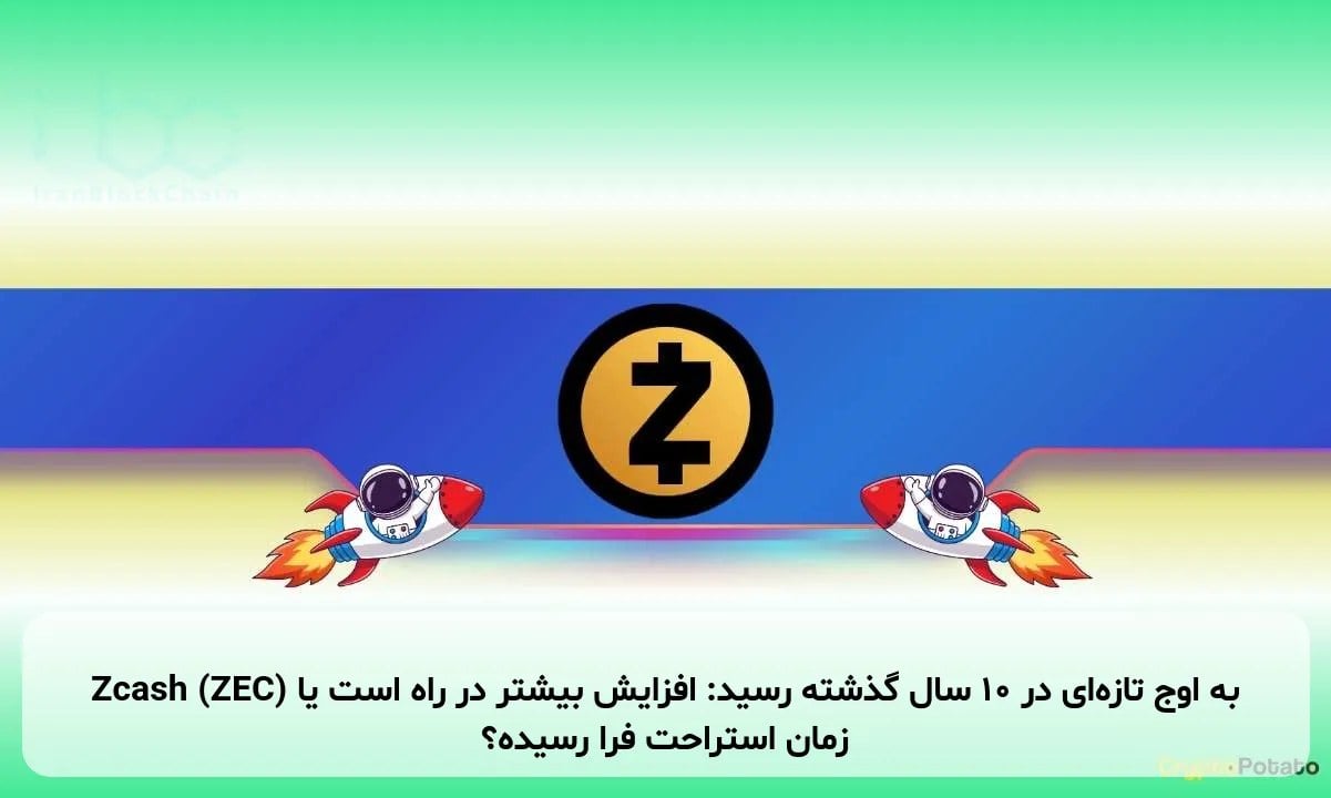 Zcash (ZEC) به اوج تازهای در ۱۰ سال گذشته رسید: افزایش بیشتر در راه است یا زمان استراحت فرا رسیده؟
