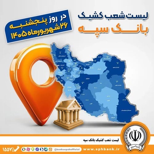 اعلام فهرست شعب کشیک بانک سپه در استانها / پنجشنبه، بیست و ششم شهریورماه