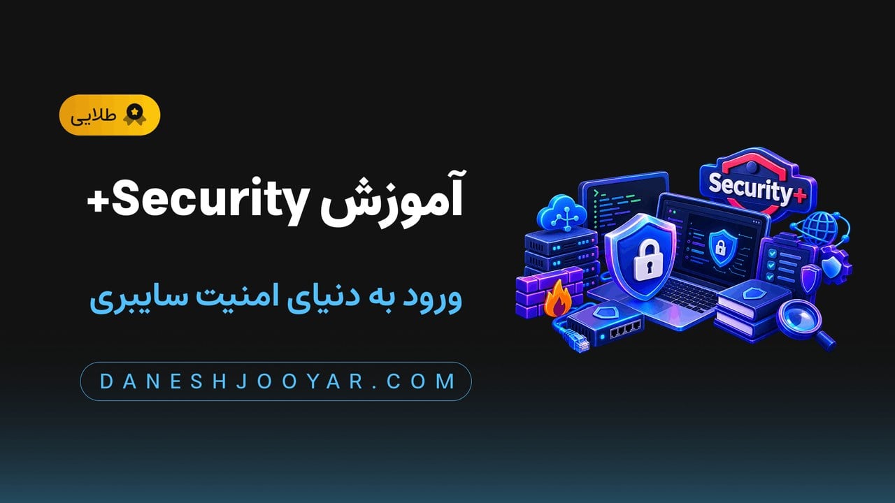 دوره آموزش سکیوریتی پلاس (Security+) برای ورود به دنیای امنیت سایبری